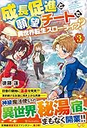 成長促進と願望チートで、異世界転生スローライフ?(3)