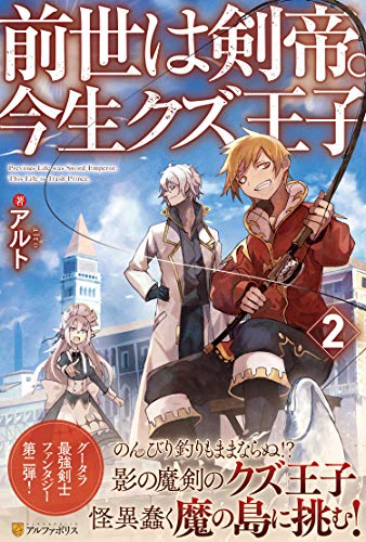 前世は剣帝。今生クズ王子(2)