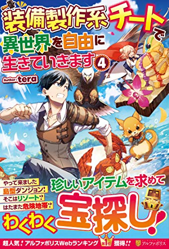 文庫の発売日 装備製作系チートで異世界を自由に生きていきます 4 アルファポリス単行本 アルファポリス