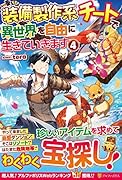 装備製作系チートで異世界を自由に生きていきます(4)