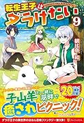 転生王子はダラけたい(9)