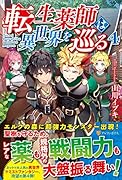転生薬師は異世界を巡る(4)