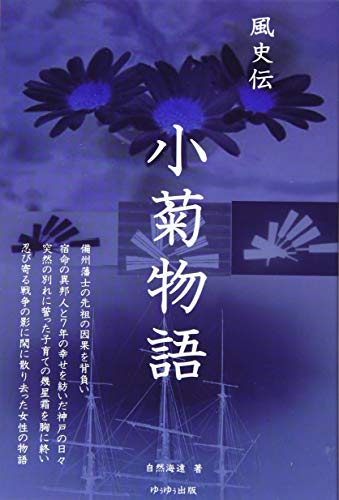 小菊物語 風史伝