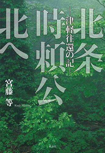 北条時頼公北へ 津軽往還の記