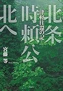 北条時頼公北へ 津軽往還の記