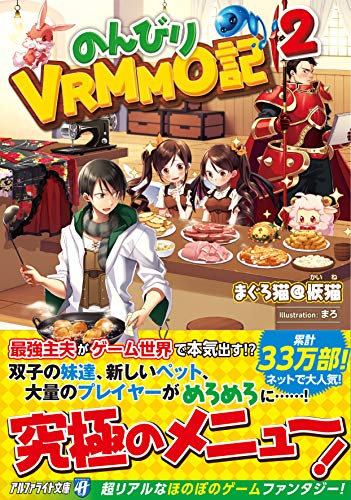 のんびりVRMMO記(2)