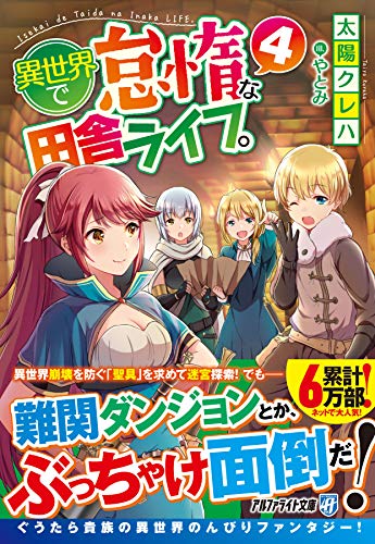 異世界で怠惰な田舎ライフ。(4)