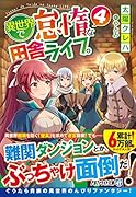 異世界で怠惰な田舎ライフ。(4)