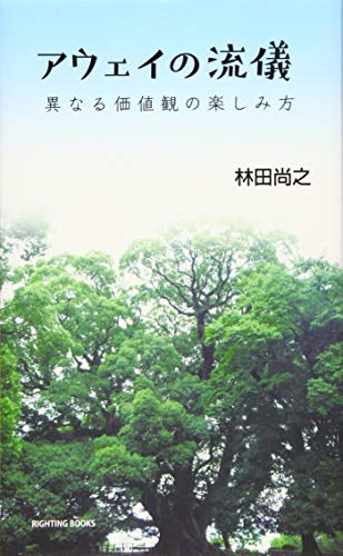 アウェイの流儀 異なる価値観の楽しみ方