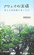 アウェイの流儀 異なる価値観の楽しみ方