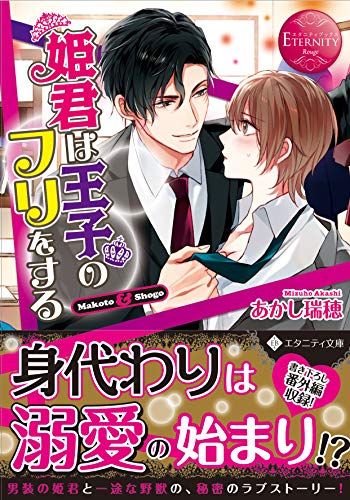 姫君は王子のフリをする