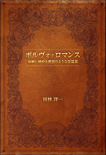 ポルヴォ・ロマンス 気軽に読める童話のような短篇集