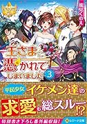 王さまに憑かれてしまいました(3)