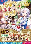 令嬢はまったりをご所望。(1)
