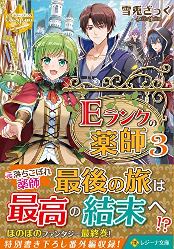 近刊検索デルタ Eランクの薬師3