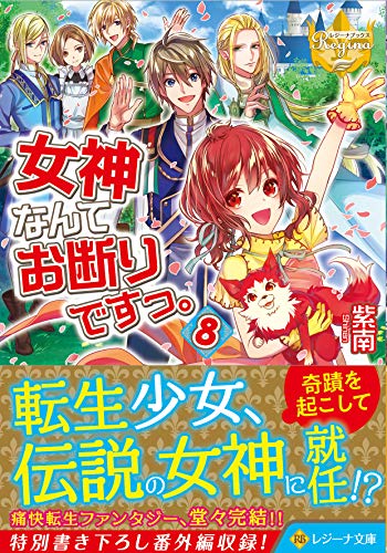 女神なんてお断りですっ。(8)