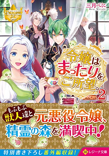 令嬢はまったりをご所望。(2)