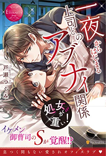 処女が重い! 一夜からはじまる上司とのアブナイ関係