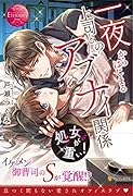...が重い! 一夜からはじまる上司とのアブナイ関係