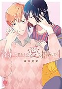 渇いた私をその愛で揺らして(4)