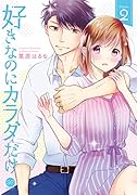 好きなのにカラダだけ(2)