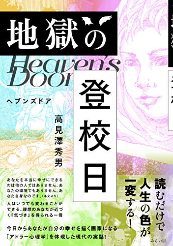 地獄の登校日 ヘブンズドア