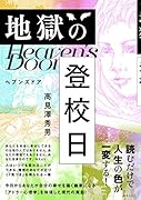 地獄の登校日 ヘブンズドア