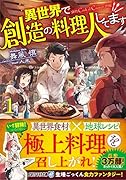 異世界で創造の料理人してます(1)