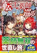 転生薬師は異世界を巡る(1)