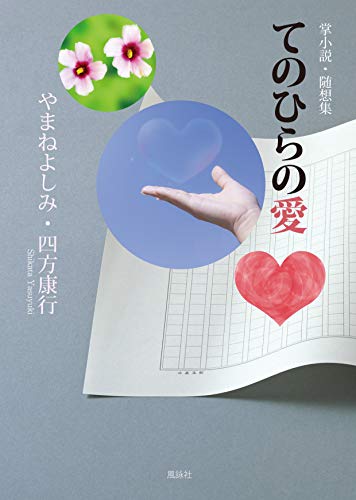 てのひらの愛 掌小説・随想集