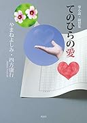 てのひらの愛 掌小説・随想集