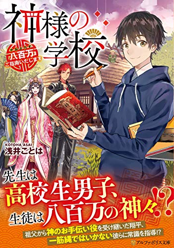 神様の学校 八百万ご指南いたします