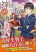 神様の学校 八百万ご指南いたします
