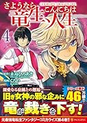 さようなら竜生、こんにちは人生(4)