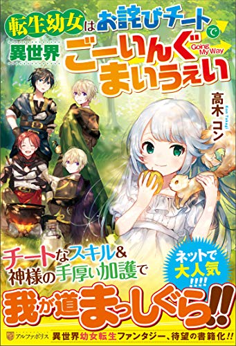 ライトノベル新刊チェック 転生幼女はお詫びチートで異世界ごーいんぐまいうぇい アルファポリス単行本 アルファポリス