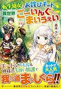 転生幼女はお詫びチートで異世界ごーいんぐまいうぇい