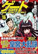 ゲート(16) 自衛隊彼の地にて、斯く戦えり
