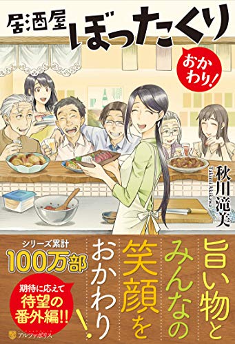 居酒屋ぼったくり おかわり!