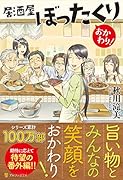 居酒屋ぼったくり おかわり!