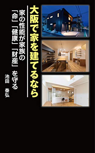 大阪で家を建てるなら 家の性能が家族の「命」「健康」「財産」を守る