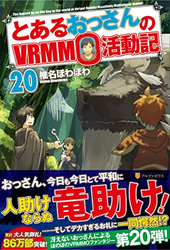 とあるおっさんのVRMMO活動記(20)