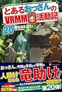 とあるおっさんのVRMMO活動記(20)