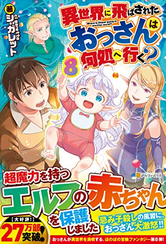 異世界に飛ばされたおっさんは何処へ行く?(8)