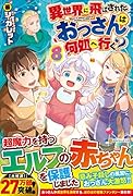 異世界に飛ばされたおっさんは何処へ行く?(8)