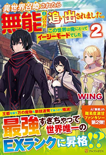異世界召喚されたら無能と言われ追い出されました。(2) この世界は俺にとってイージーモードでした
