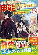 異世界召喚されたら無能と言われ追い出されました。(2) この世界は俺にとってイージーモードでした