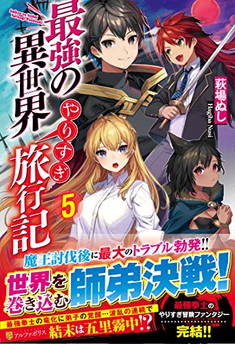 最強の異世界やりすぎ旅行記(5)