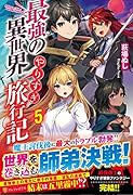 最強の異世界やりすぎ旅行記(5)