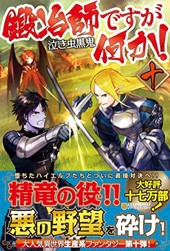 鍛冶師ですが何か!(10)
