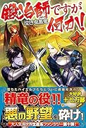 鍛冶師ですが何か!(10)